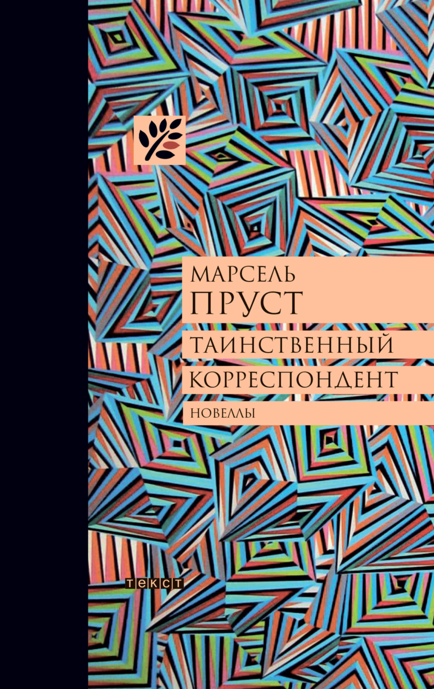 prust tainstvennij korr cover 100